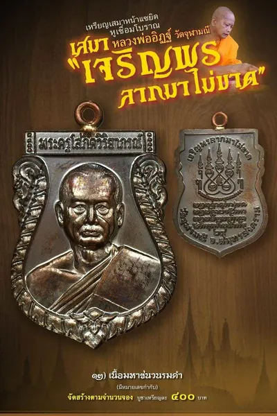 เหรียญเสมาหน้าแซยิด หูเชื่อมโบราณ รุ่นเจริญพร ลาภมาไม่ขาด วัดจุฬามณี ปี ๒๕๖๕ — โปสเตอร์เนื้อต่างๆ พร้อมจำนวนจัดสร้างและราคาบูชา และประกาศสรุปยอดการจัดสร้างของทางวัด