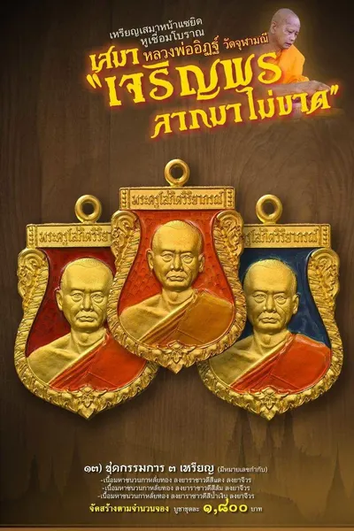 เหรียญเสมาหน้าแซยิด หูเชื่อมโบราณ รุ่นเจริญพร ลาภมาไม่ขาด วัดจุฬามณี ปี ๒๕๖๕ — โปสเตอร์เนื้อต่างๆ พร้อมจำนวนจัดสร้างและราคาบูชา และประกาศสรุปยอดการจัดสร้างของทางวัด