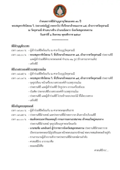 กำหนดการพิธีทำบุญอายุวัฒนมงคล ๗๐ ปี พระสมุทรวชิรโสภณ วิ. (หลวงพ่ออิฏฐ์) วัดจุฬามณี ๑ สิงหาคม ๒๕๖๙ — หน้า 1