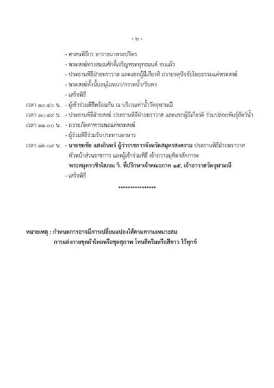 กำหนดการพิธีทำบุญอายุวัฒนมงคล ๗๐ ปี พระสมุทรวชิรโสภณ วิ. (หลวงพ่ออิฏฐ์) วัดจุฬามณี ๑ สิงหาคม ๒๕๖๙ — หน้า 2