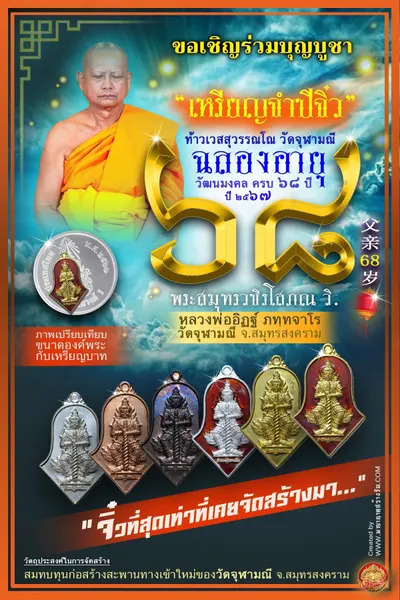 เหรียญจำปีจิ๋ว ท้าวเวสสุวรรณโณ ฉลองอายุวัฒนมงคล ครบ ๖๘ ปี หลวงพ่ออิฏฐ์ วัดจุฬามณี ปี ๒๕๖๗ — ภาพประชาสัมพันธ์เนื้อต่างๆ ภาพเปรียบเทียบขนาดกับเหรียญบาท และใบสั่งจองวัตถุมงคลจากทางวัด