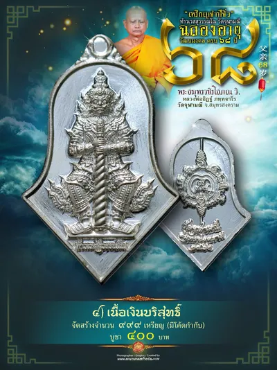 เหรียญจำปีจิ๋ว ท้าวเวสสุวรรณโณ ฉลองอายุวัฒนมงคล ครบ ๖๘ ปี หลวงพ่ออิฏฐ์ วัดจุฬามณี ปี ๒๕๖๗ — ภาพประชาสัมพันธ์เนื้อต่างๆ ภาพเปรียบเทียบขนาดกับเหรียญบาท และใบสั่งจองวัตถุมงคลจากทางวัด