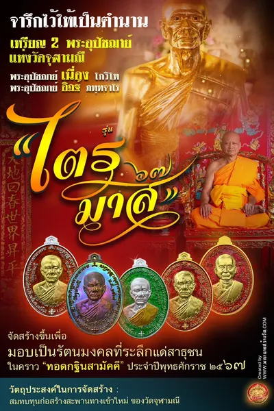 เหรียญ ๒ พระอุปัชฌาย์ แห่งวัดจุฬามณี (พระอุปัชฌาย์เนื่อง โกวิโท และ พระอุปัชฌาย์อิฏฐ์ ภทฺทจาโร) รุ่นไตรมาส ๖๗ ปี ๒๕๖๗ — ภาพประชาสัมพันธ์เนื้อต่างๆ และใบสั่งจองวัตถุมงคลจากทางวัด