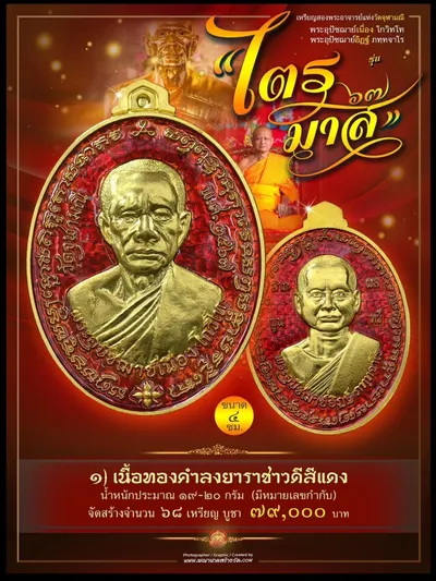 เหรียญ ๒ พระอุปัชฌาย์ แห่งวัดจุฬามณี (พระอุปัชฌาย์เนื่อง โกวิโท และ พระอุปัชฌาย์อิฏฐ์ ภทฺทจาโร) รุ่นไตรมาส ๖๗ ปี ๒๕๖๗ — ภาพประชาสัมพันธ์เนื้อต่างๆ และใบสั่งจองวัตถุมงคลจากทางวัด