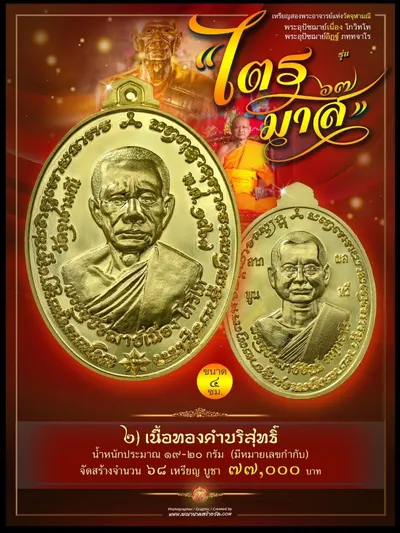 เหรียญ ๒ พระอุปัชฌาย์ แห่งวัดจุฬามณี (พระอุปัชฌาย์เนื่อง โกวิโท และ พระอุปัชฌาย์อิฏฐ์ ภทฺทจาโร) รุ่นไตรมาส ๖๗ ปี ๒๕๖๗ — ภาพประชาสัมพันธ์เนื้อต่างๆ และใบสั่งจองวัตถุมงคลจากทางวัด