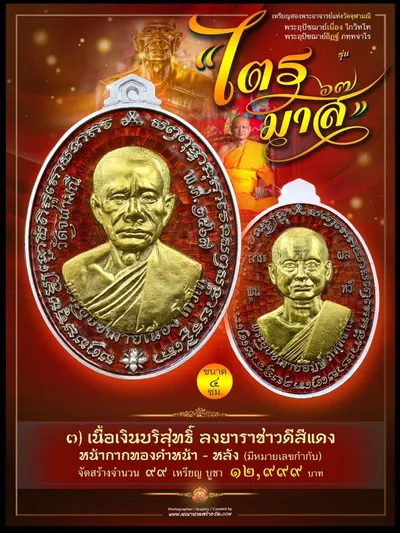 เหรียญ ๒ พระอุปัชฌาย์ แห่งวัดจุฬามณี (พระอุปัชฌาย์เนื่อง โกวิโท และ พระอุปัชฌาย์อิฏฐ์ ภทฺทจาโร) รุ่นไตรมาส ๖๗ ปี ๒๕๖๗ — ภาพประชาสัมพันธ์เนื้อต่างๆ และใบสั่งจองวัตถุมงคลจากทางวัด