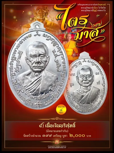 เหรียญ ๒ พระอุปัชฌาย์ แห่งวัดจุฬามณี (พระอุปัชฌาย์เนื่อง โกวิโท และ พระอุปัชฌาย์อิฏฐ์ ภทฺทจาโร) รุ่นไตรมาส ๖๗ ปี ๒๕๖๗ — ภาพประชาสัมพันธ์เนื้อต่างๆ และใบสั่งจองวัตถุมงคลจากทางวัด