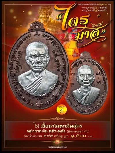 เหรียญ ๒ พระอุปัชฌาย์ แห่งวัดจุฬามณี (พระอุปัชฌาย์เนื่อง โกวิโท และ พระอุปัชฌาย์อิฏฐ์ ภทฺทจาโร) รุ่นไตรมาส ๖๗ ปี ๒๕๖๗ — ภาพประชาสัมพันธ์เนื้อต่างๆ และใบสั่งจองวัตถุมงคลจากทางวัด