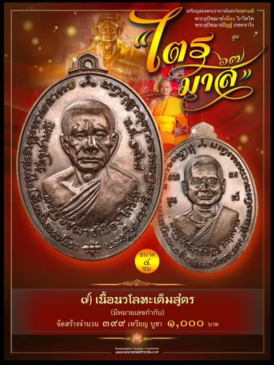 เหรียญ ๒ พระอุปัชฌาย์ แห่งวัดจุฬามณี (พระอุปัชฌาย์เนื่อง โกวิโท และ พระอุปัชฌาย์อิฏฐ์ ภทฺทจาโร) รุ่นไตรมาส ๖๗ ปี ๒๕๖๗ — ภาพประชาสัมพันธ์เนื้อต่างๆ และใบสั่งจองวัตถุมงคลจากทางวัด
