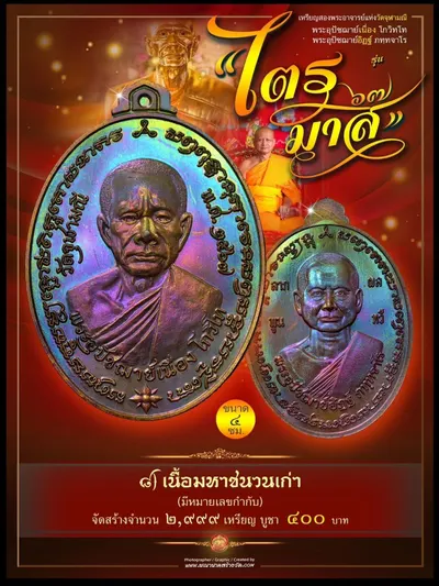 เหรียญ ๒ พระอุปัชฌาย์ แห่งวัดจุฬามณี (พระอุปัชฌาย์เนื่อง โกวิโท และ พระอุปัชฌาย์อิฏฐ์ ภทฺทจาโร) รุ่นไตรมาส ๖๗ ปี ๒๕๖๗ — ภาพประชาสัมพันธ์เนื้อต่างๆ และใบสั่งจองวัตถุมงคลจากทางวัด