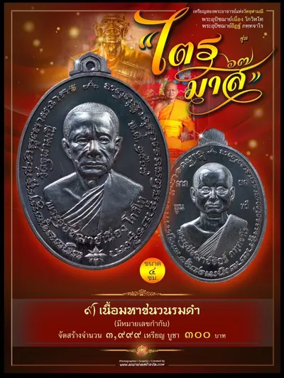 เหรียญ ๒ พระอุปัชฌาย์ แห่งวัดจุฬามณี (พระอุปัชฌาย์เนื่อง โกวิโท และ พระอุปัชฌาย์อิฏฐ์ ภทฺทจาโร) รุ่นไตรมาส ๖๗ ปี ๒๕๖๗ — ภาพประชาสัมพันธ์เนื้อต่างๆ และใบสั่งจองวัตถุมงคลจากทางวัด