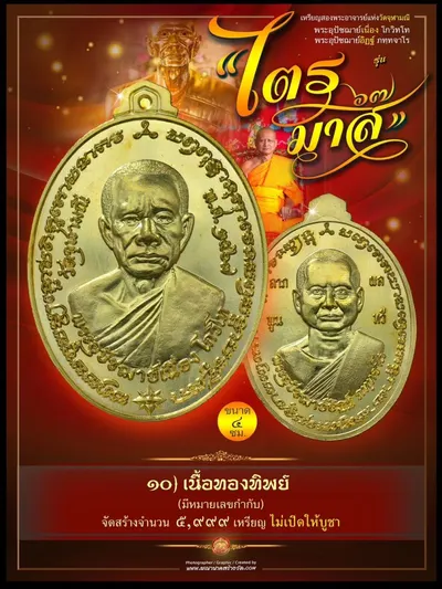 เหรียญ ๒ พระอุปัชฌาย์ แห่งวัดจุฬามณี (พระอุปัชฌาย์เนื่อง โกวิโท และ พระอุปัชฌาย์อิฏฐ์ ภทฺทจาโร) รุ่นไตรมาส ๖๗ ปี ๒๕๖๗ — ภาพประชาสัมพันธ์เนื้อต่างๆ และใบสั่งจองวัตถุมงคลจากทางวัด