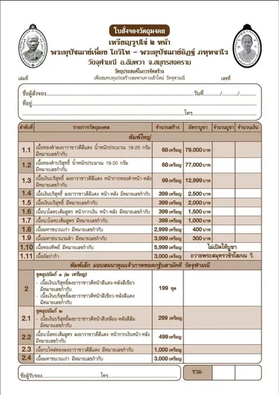 เหรียญ ๒ พระอุปัชฌาย์ แห่งวัดจุฬามณี (พระอุปัชฌาย์เนื่อง โกวิโท และ พระอุปัชฌาย์อิฏฐ์ ภทฺทจาโร) รุ่นไตรมาส ๖๗ ปี ๒๕๖๗ — ภาพประชาสัมพันธ์เนื้อต่างๆ และใบสั่งจองวัตถุมงคลจากทางวัด