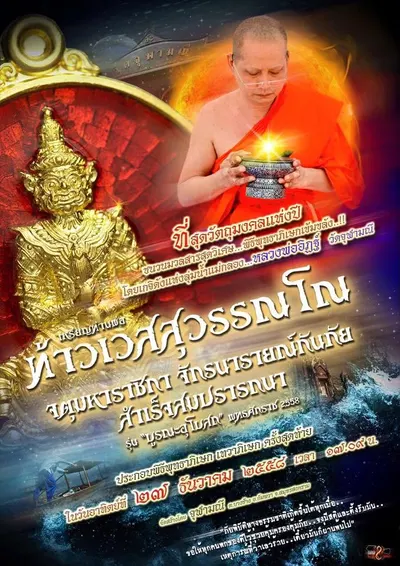 เหรียญท่านพ่อท้าวเวสสุวรรณโณ รุ่นบูรณะอุโบสถ วัดจุฬามณี ปี ๒๕๕๘ — โปสเตอร์ประชาสัมพันธ์ ตารางเนื้อและอัตราบูชา บทความที่มาของรุ่น รายนามพระเถราจารย์ที่ร่วมพิธี และใบสั่งจองวัตถุมงคลของทางวัด