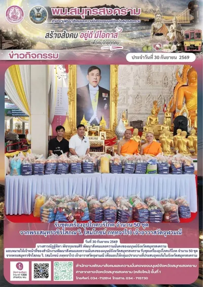 ข่าวกิจกรรม สำนักงานพัฒนาสังคมและความมั่นคงของมนุษย์จังหวัดสมุทรสงคราม ประจำวันที่ ๓๐ กันยายน ๒๕๖๙ — รับชุดเครื่องอุปโภคบริโภค ๕๐ ชุด จากพระสมุทรวชิรโสภณ วิ. เจ้าอาวาสวัดจุฬามณี