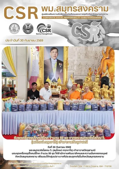 จดหมายข่าว CSR พม.สมุทรสงคราม ประจำวันที่ ๓๐ กันยายน ๒๕๖๙ — พระสมุทรวชิรโสภณ วิ. มอบชุดเครื่องอุปโภคบริโภค ๕๐ ชุด เพื่อกลุ่มเปราะบางที่ประสบอุทกภัย